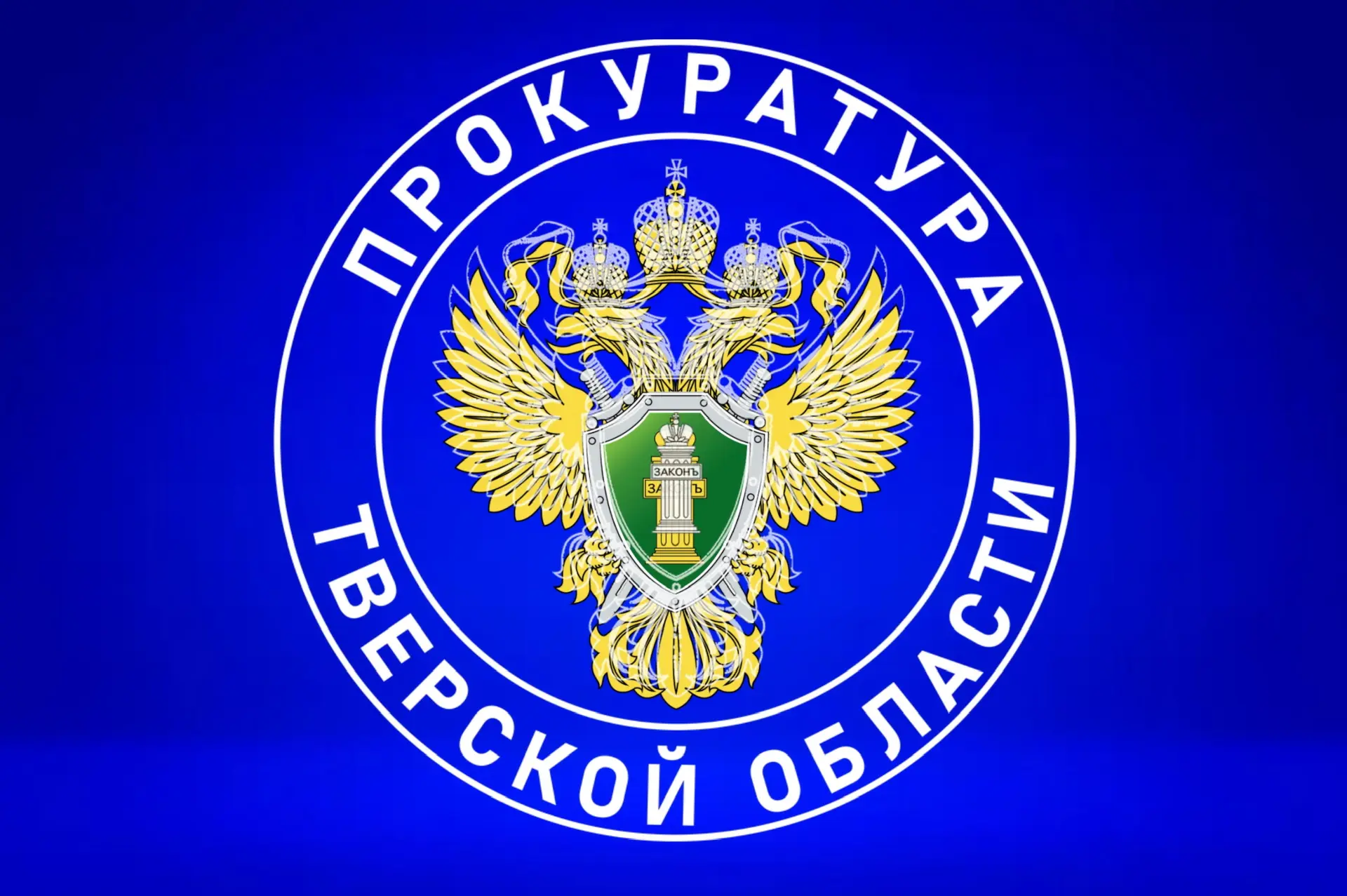 Прокуратура Тверской области