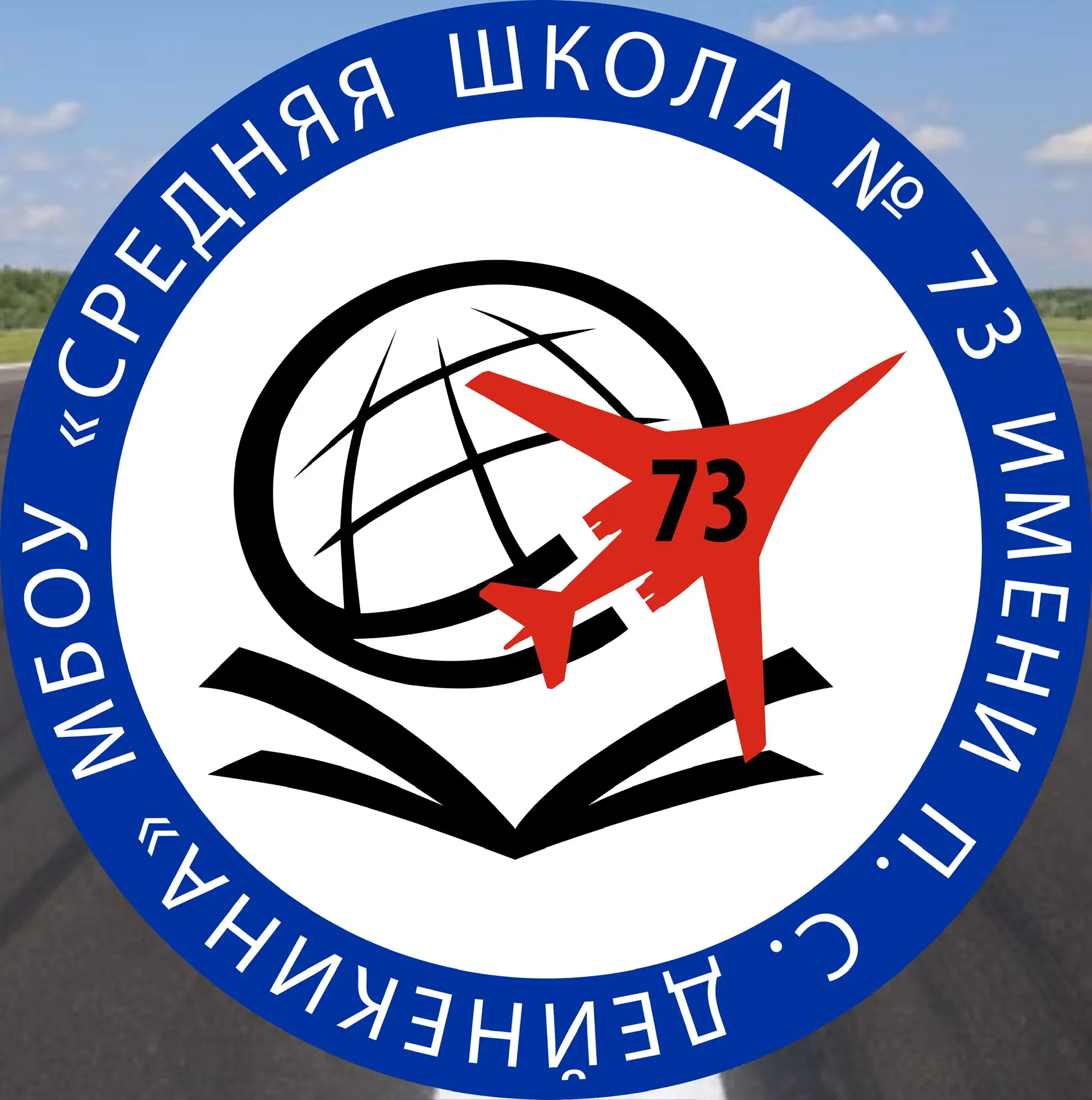 МБОУ СШ №73 Имени П.С Дейнекина — канал в мессенджере MAX