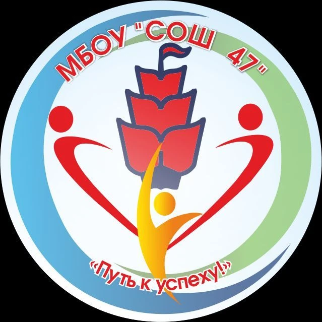 МБОУ "СОШ №47" г.Чебоксары