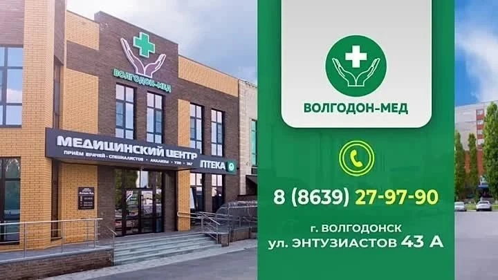 МЦ "ВОЛГОДОН-МЕД" — канал в мессенджере MAX