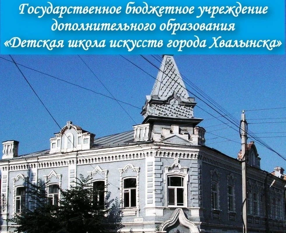 ГБУ ДО "ДШИ г.Хвалынска"