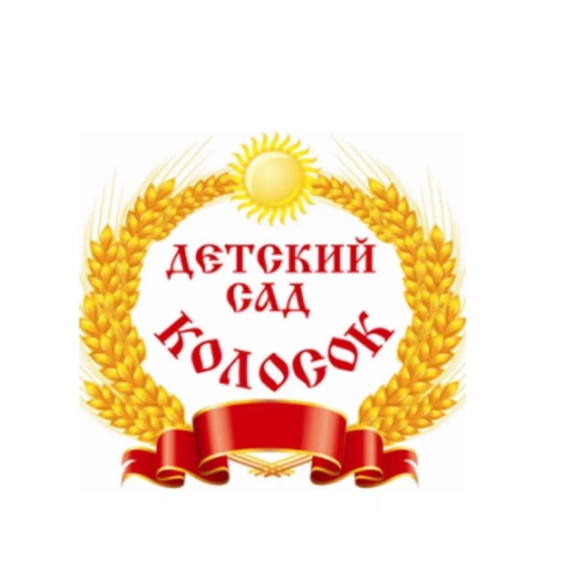 МКДОУ ШР "Детский сад №2 "Колосок"