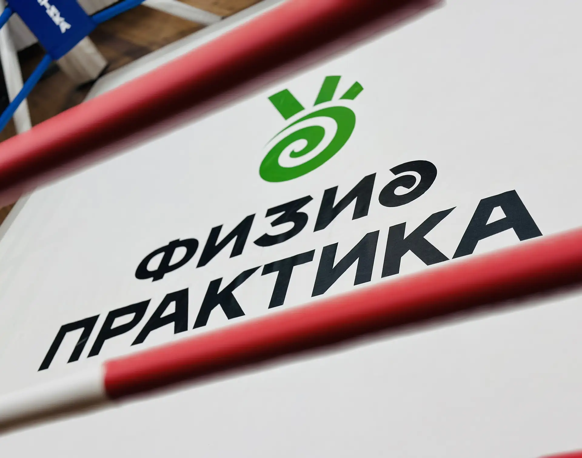 ФИЗИОПРАКТИКА ДЛЯ ТВОЕГО РОСТА! 👌 — канал в мессенджере MAX