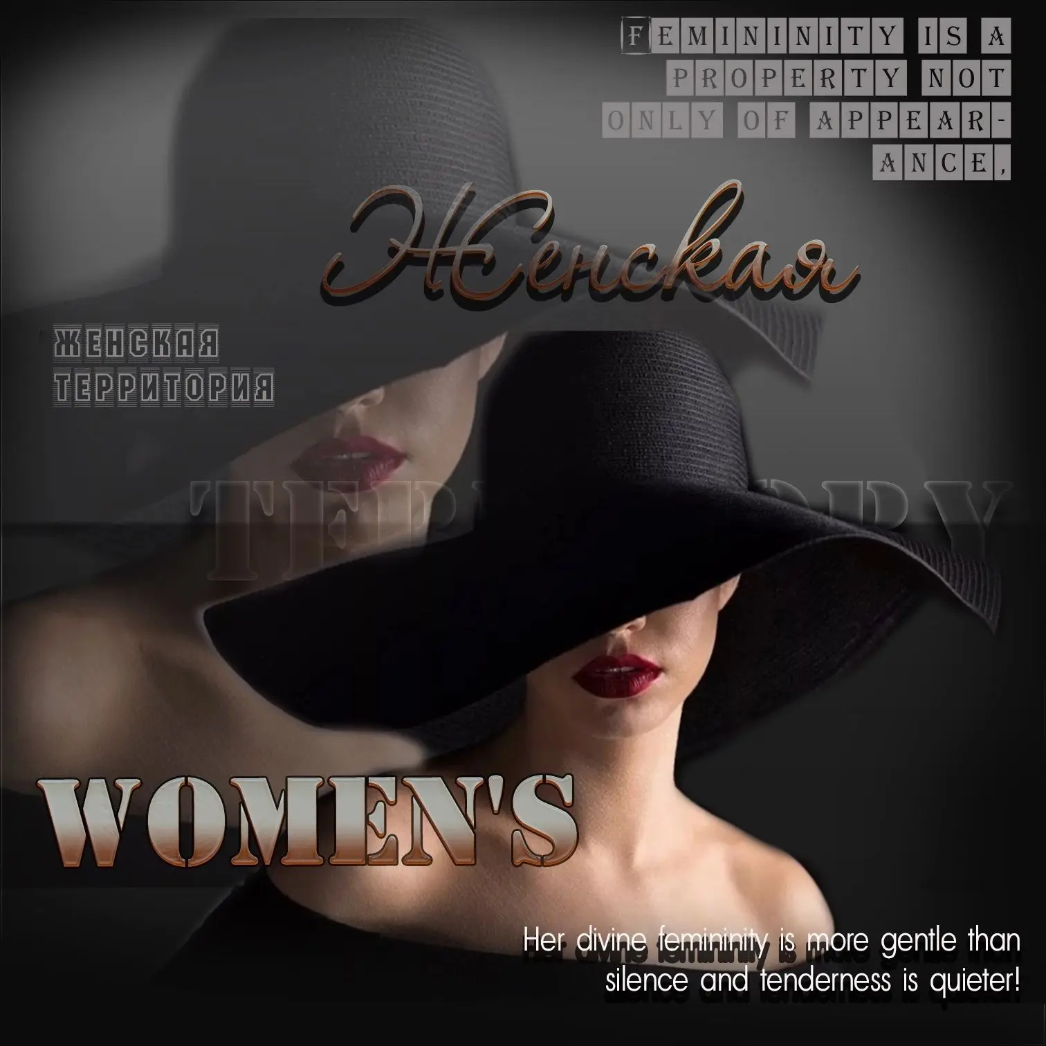 Женская территория