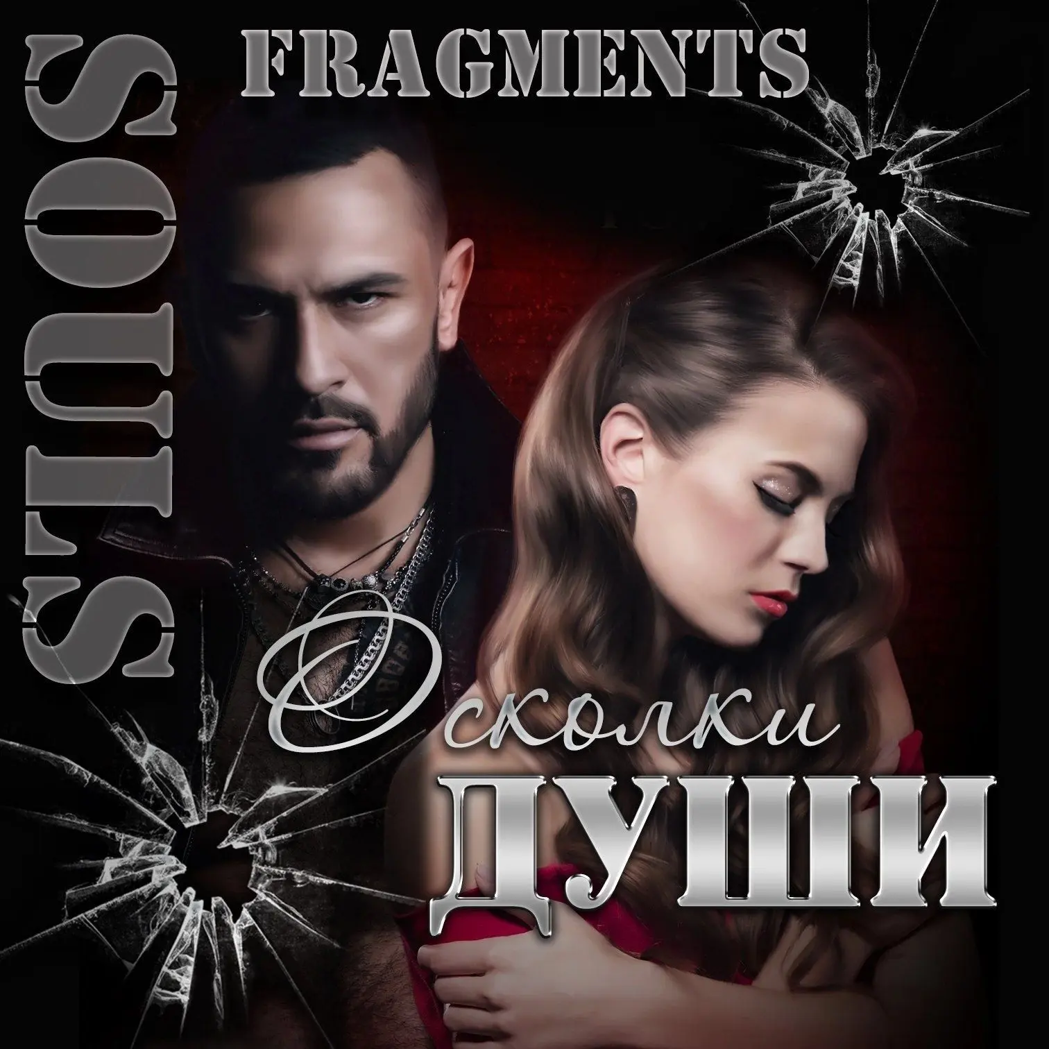 Осколки души