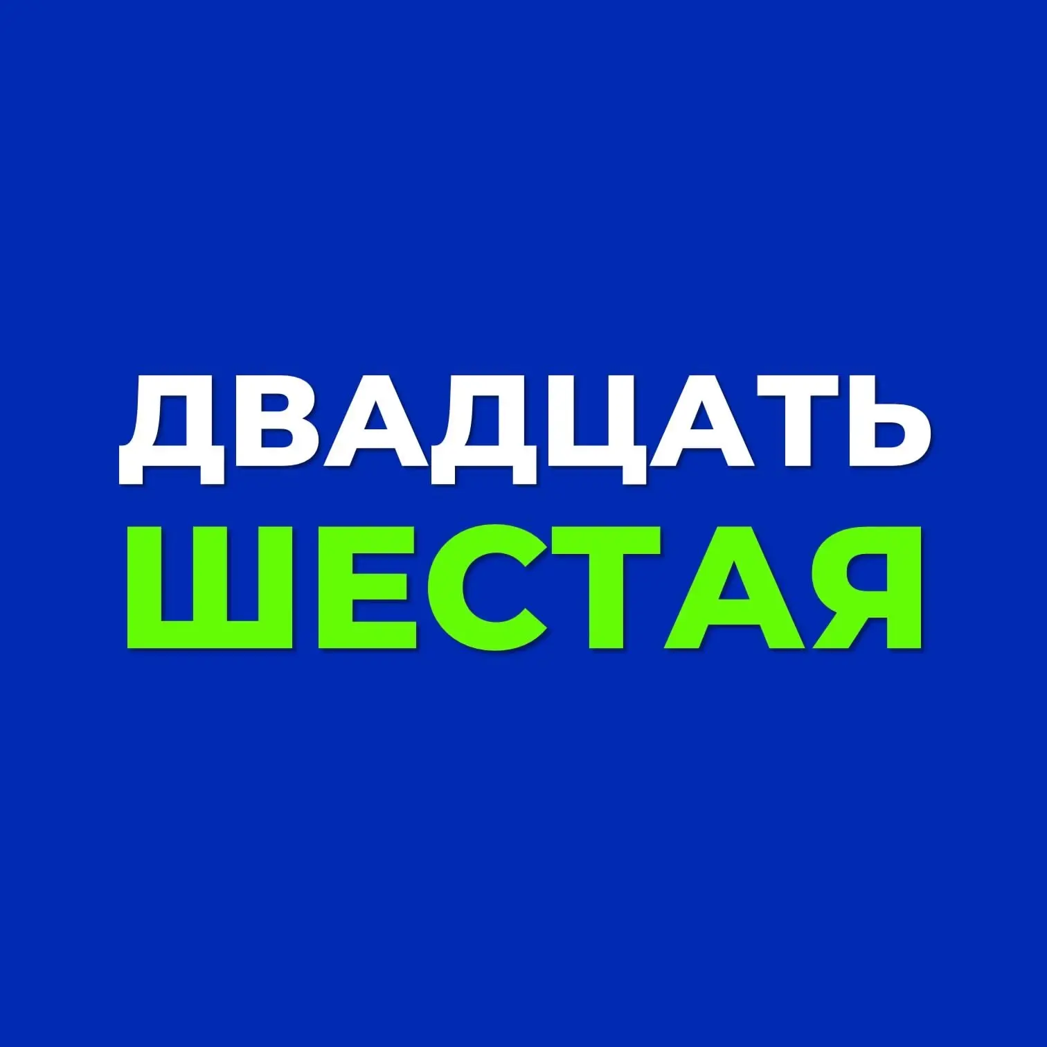 Канал МБОУ "Средняя общеобразовательная школа № 26" г. Калуги