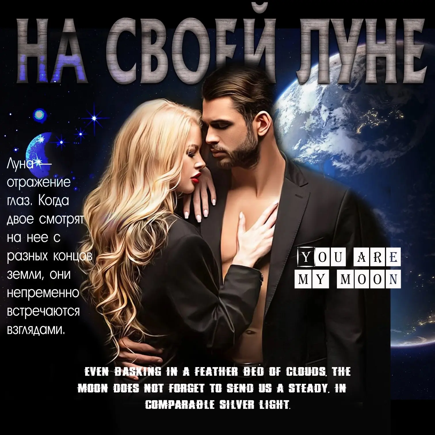 На своей Луне.. | Цитаты — канал в мессенджере MAX