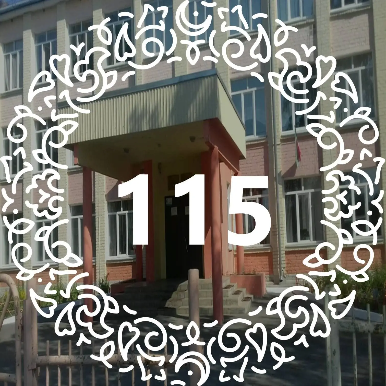 МБОУ "Школа №115"