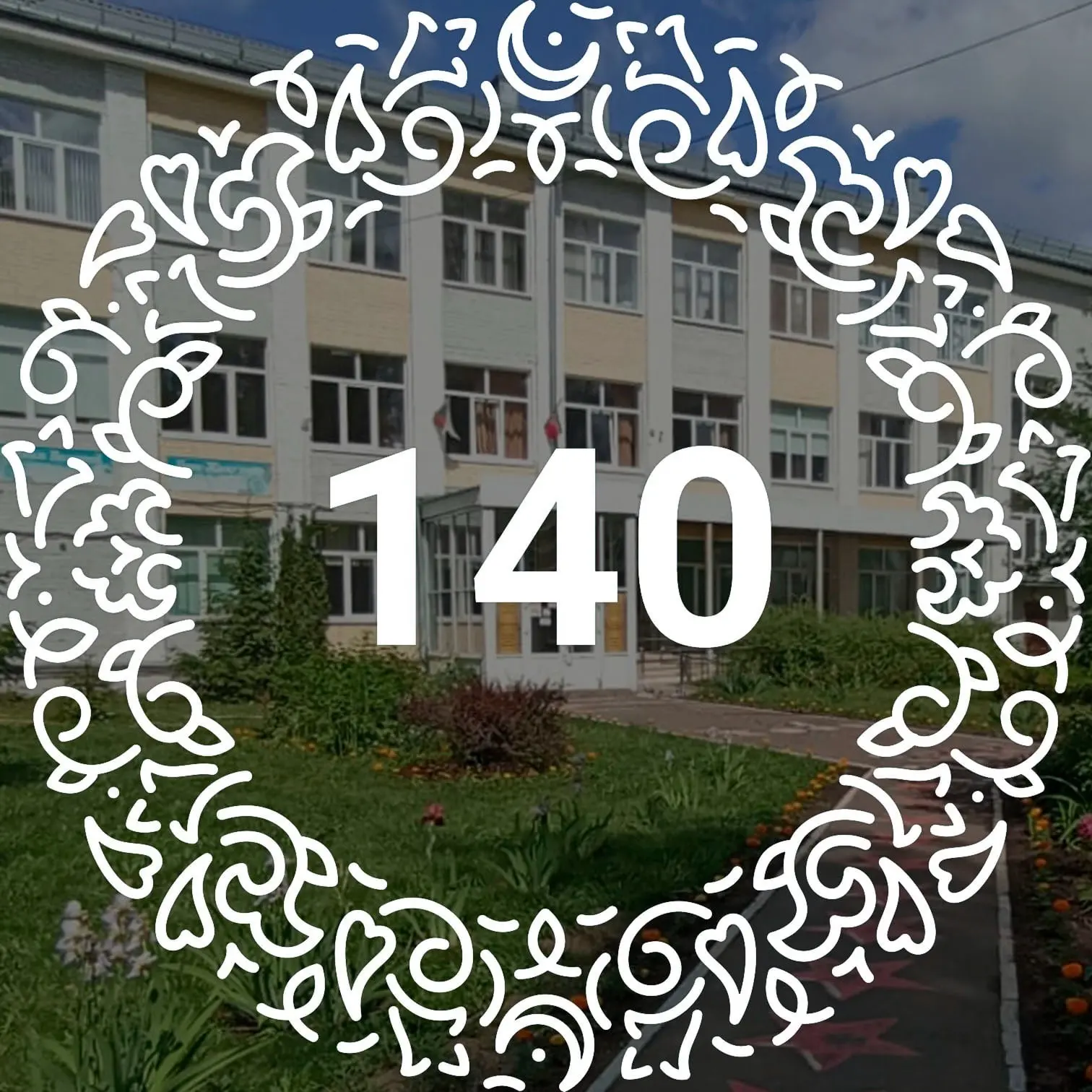 МБОУ "Школа №140" Советского района г. Казани