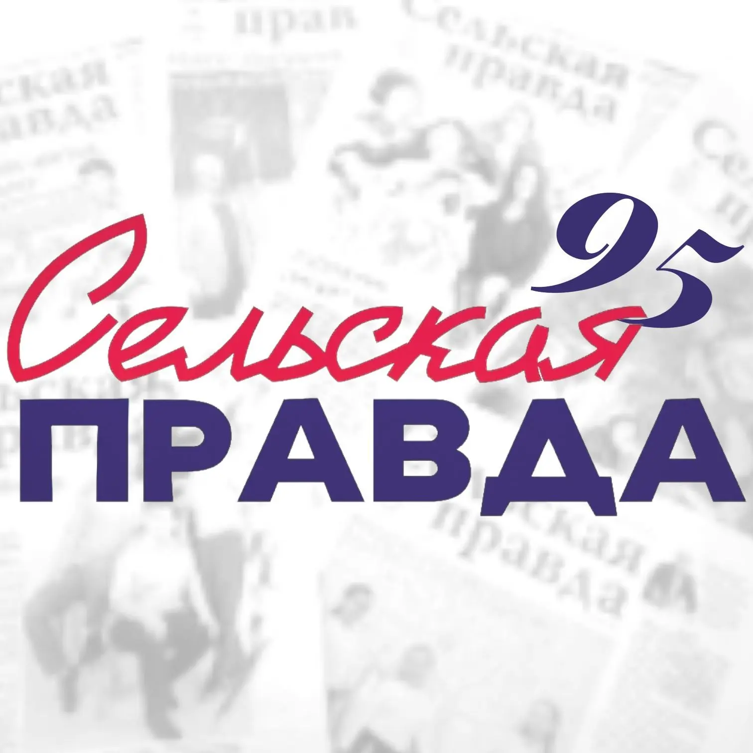 Сельская правда. Газета Ярского района — канал в мессенджере MAX