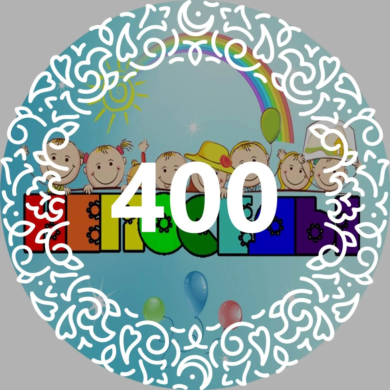 МАДОУ "Детский сад №400" Тиктормаслар