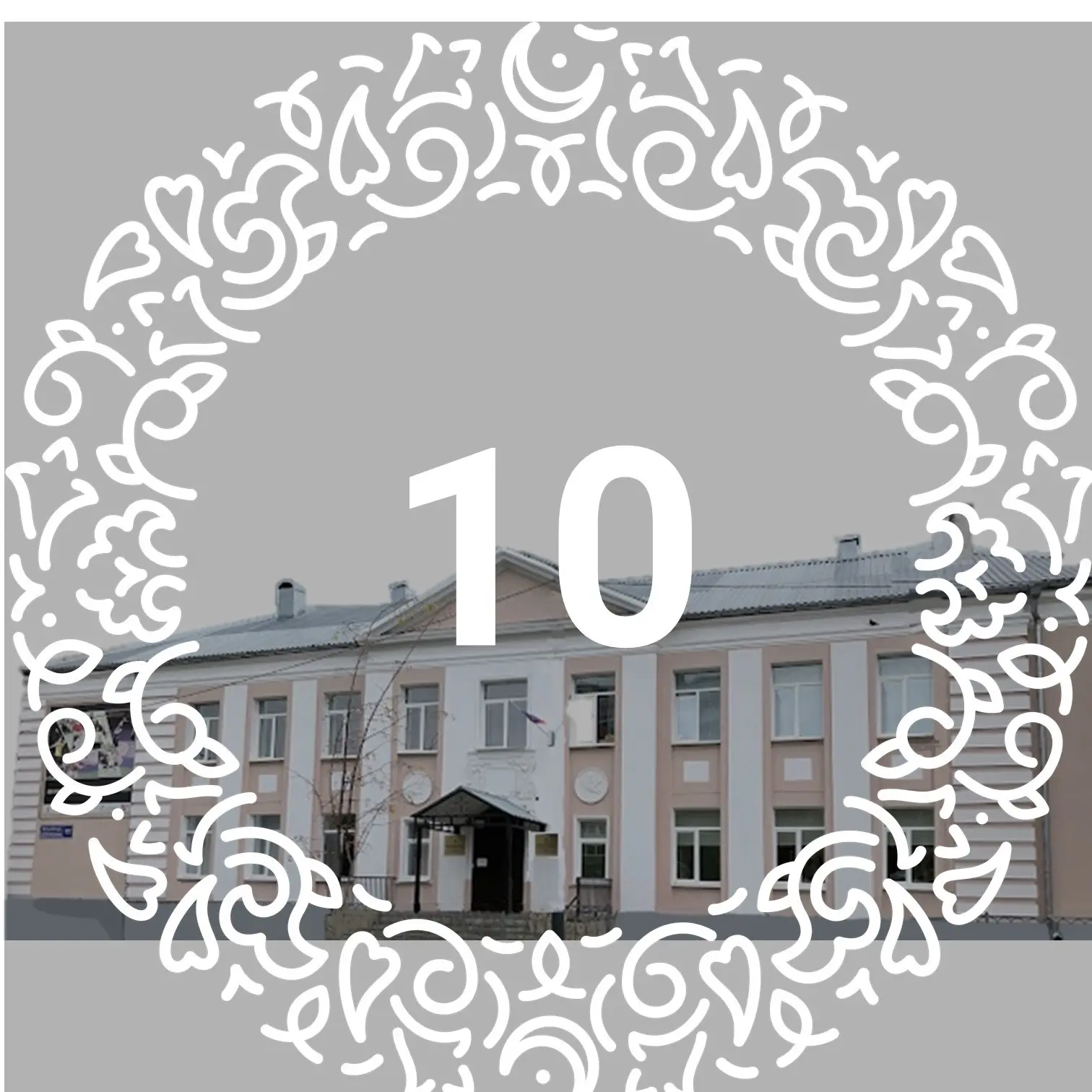 МБОУ "Гимназия №10" Авиастроительного района г. Казани — канал в мессенджере MAX