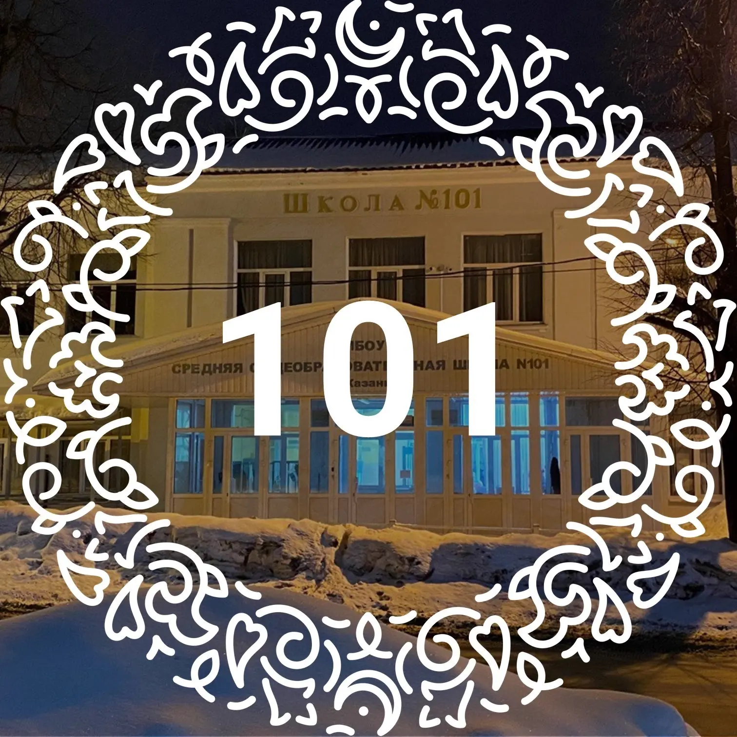 МБОУ "Школа №101 им. П.А. Полушкина -ЦО"