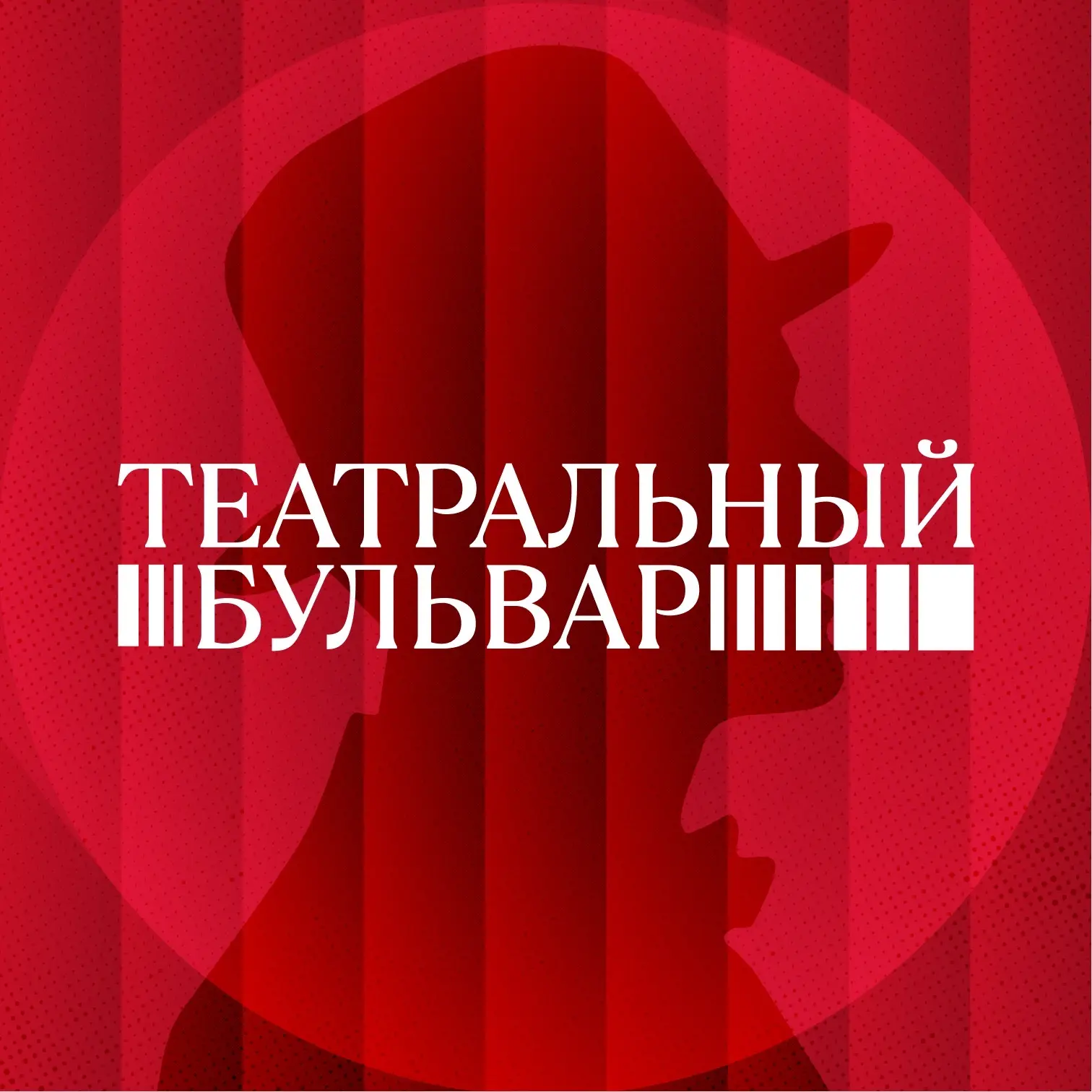 Театральный бульвар — канал в мессенджере MAX