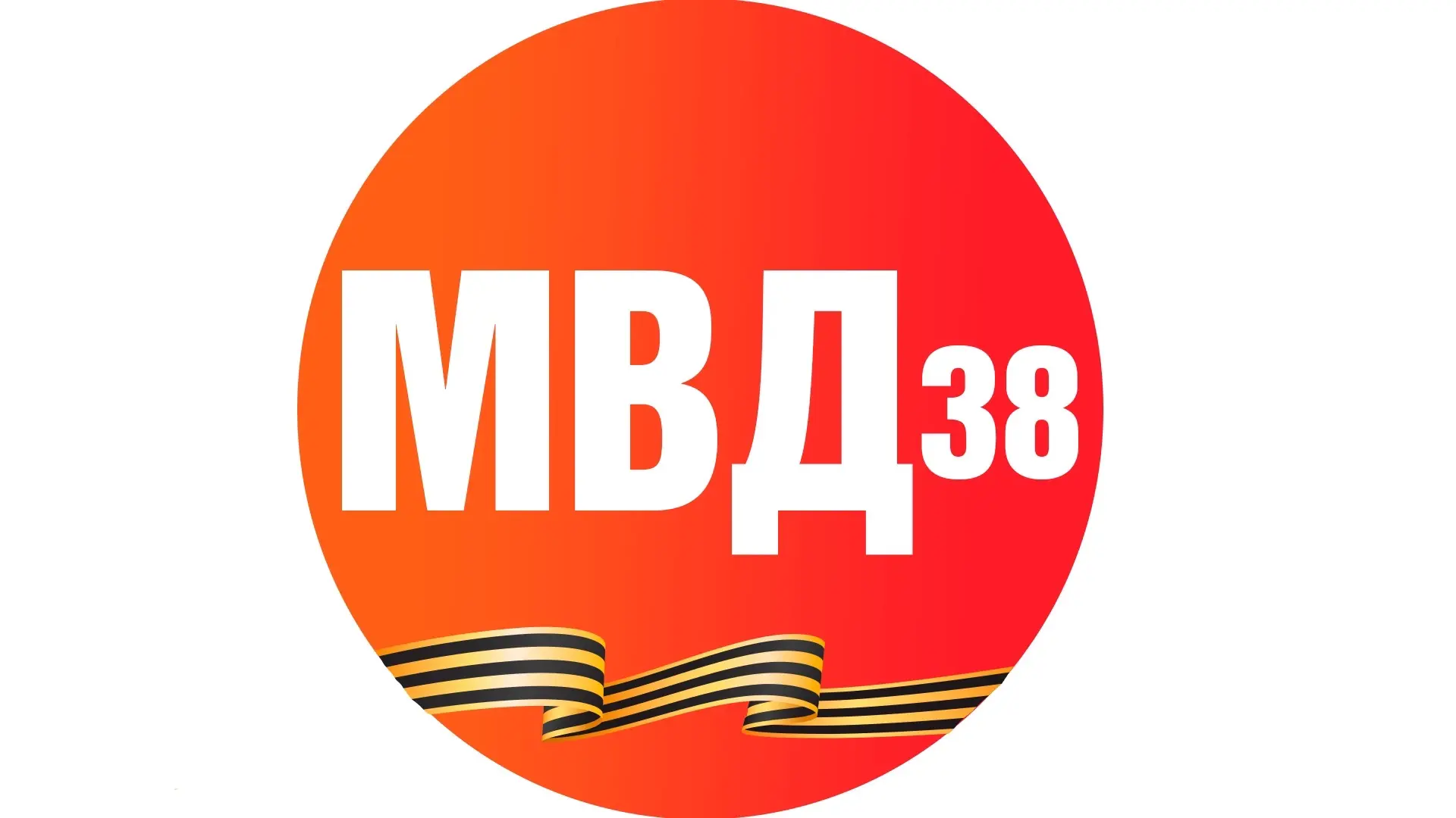 МВД38