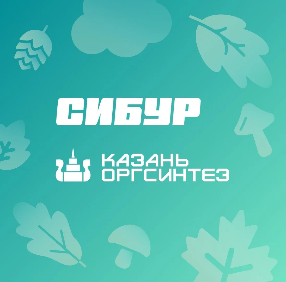 СИБУР Казань - Казаньоргсинтез — канал в мессенджере MAX