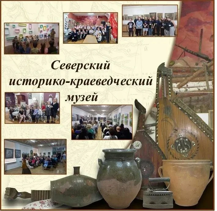 Северский историко-краеведческий музей