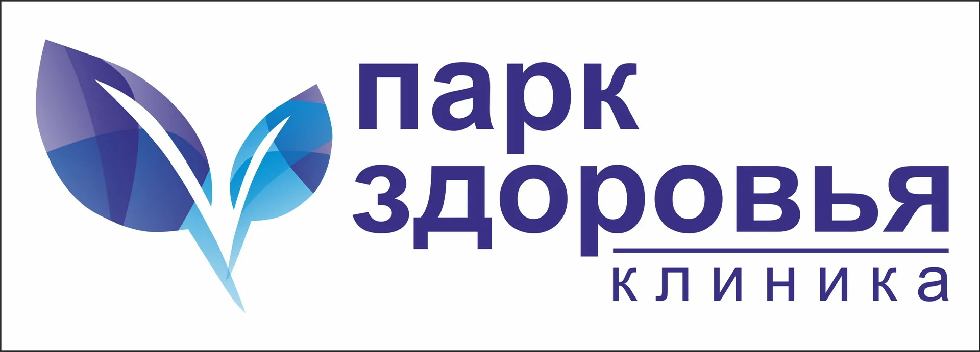 Клиника «Парк здоровья» Барнаул