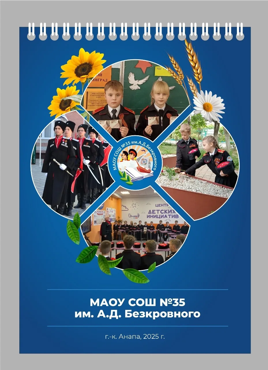 МАОУ СОШ 35 им. А.Д.Безкровного. Анапа