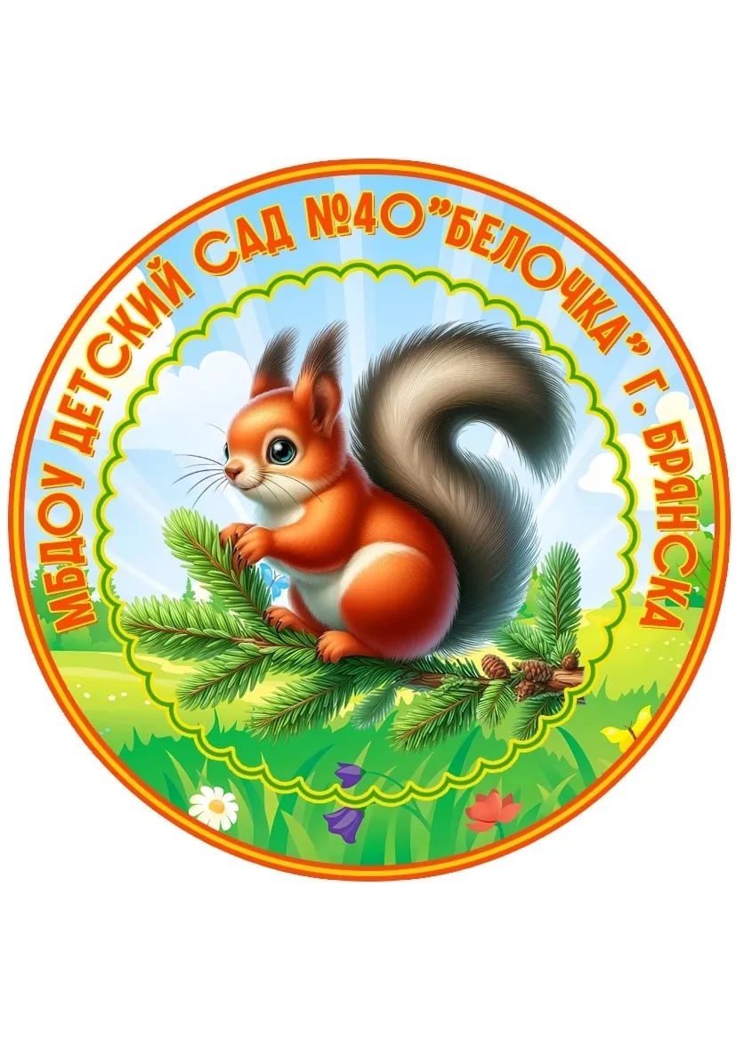 МБДОУ детский сад №40 "Белочка" г.Брянск