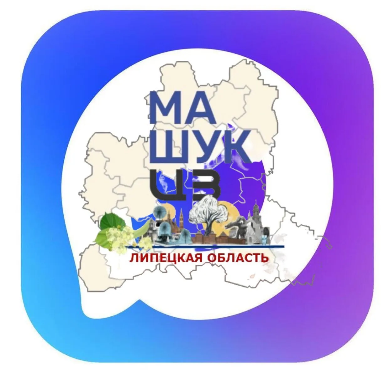 МАШУК. Липецкая область — канал в мессенджере MAX