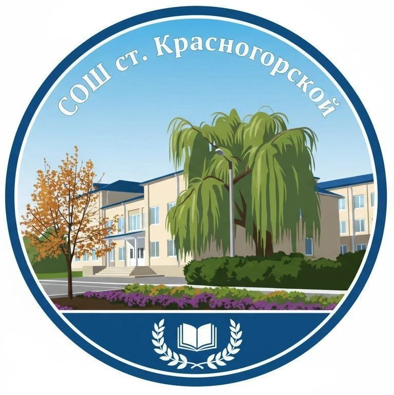 МБОУ "СОШ ст. Красногорской"