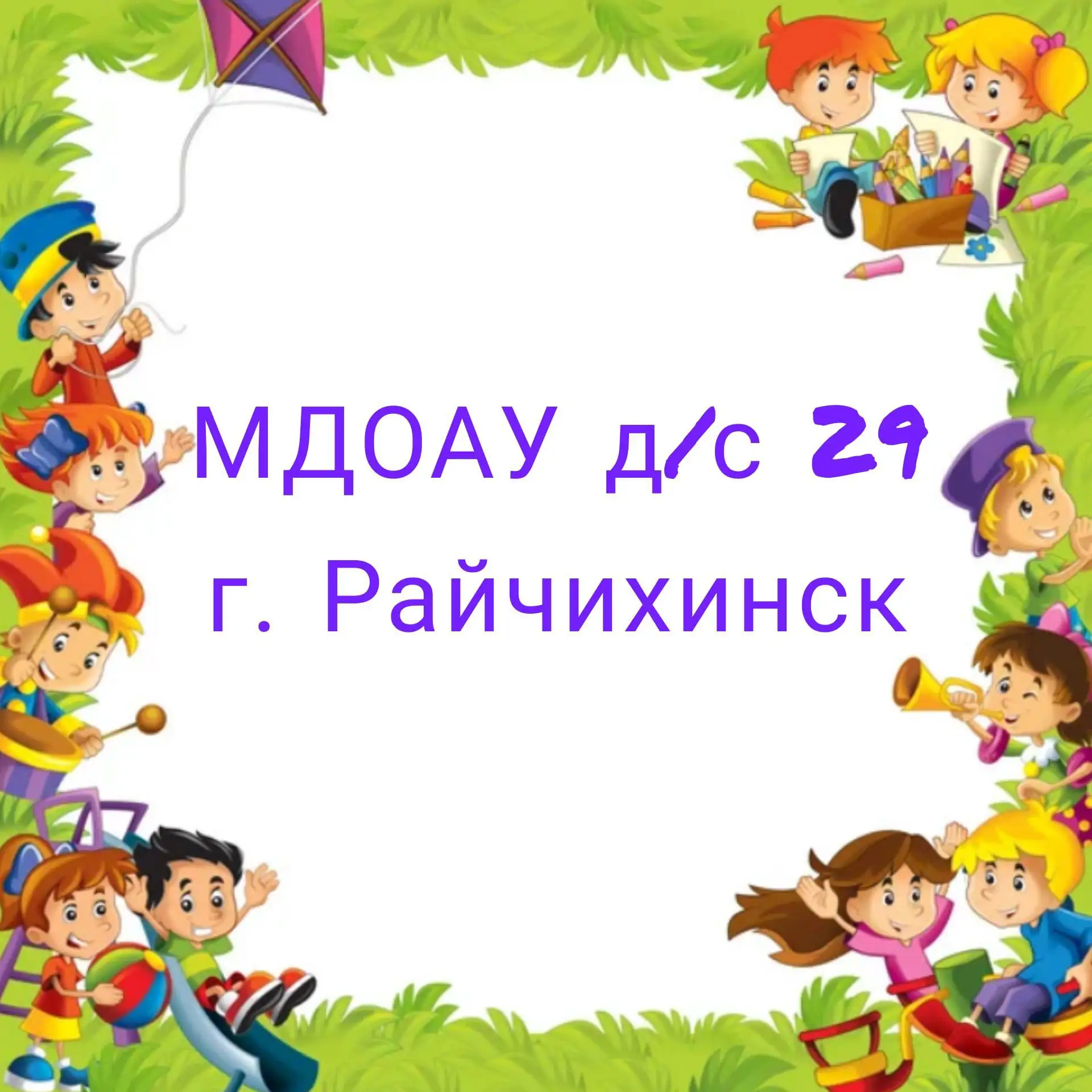 МДОАУ д/с № 29 город Райчихинск