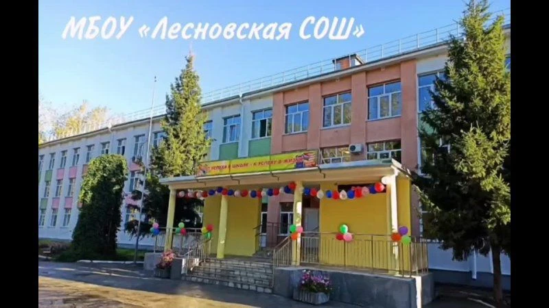 Канал. МБОУ Лесновская средняя школа Сакского района РК — канал в мессенджере MAX