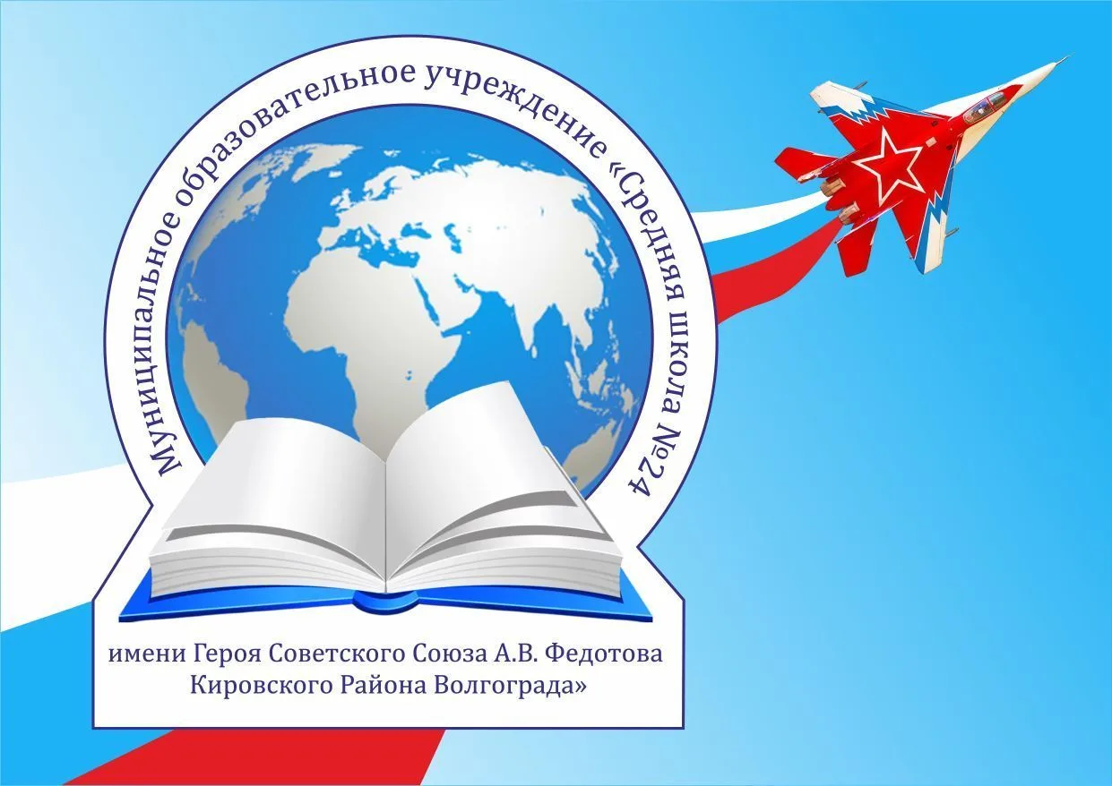 МОУ СШ24 Волгоград