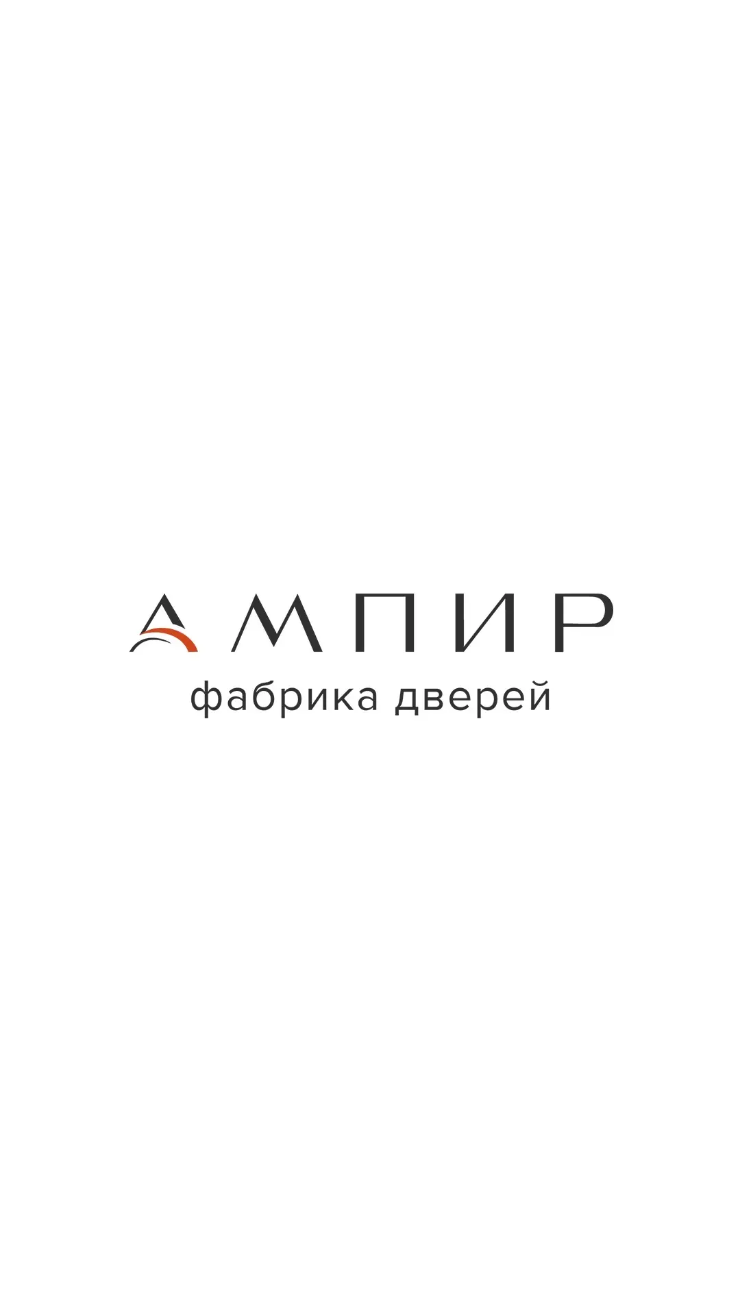 АМПИР | Больше чем двери