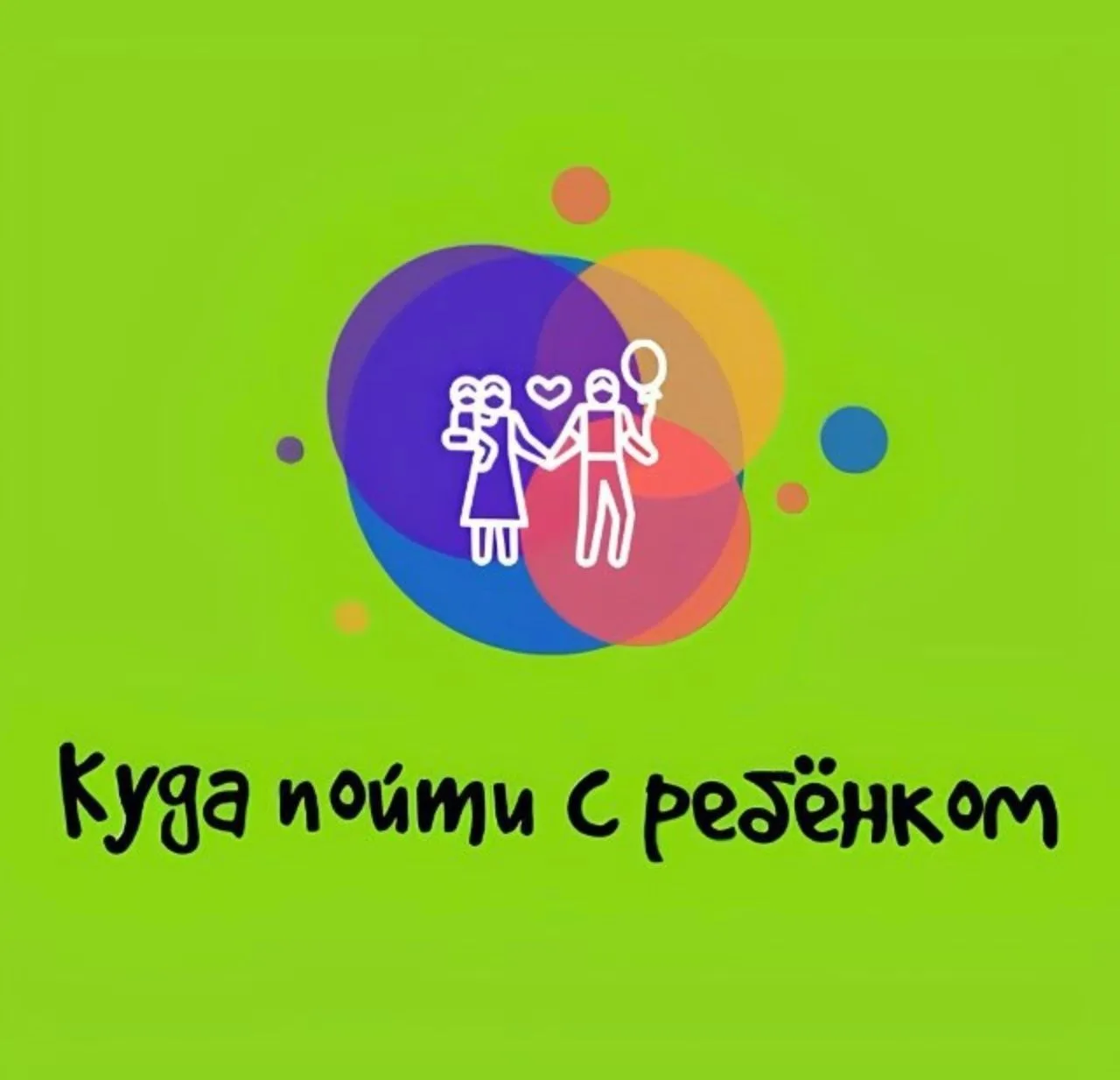КУДА ПОЙТИ С РЕБЁНКОМ В МОСКВЕ — канал в мессенджере MAX
