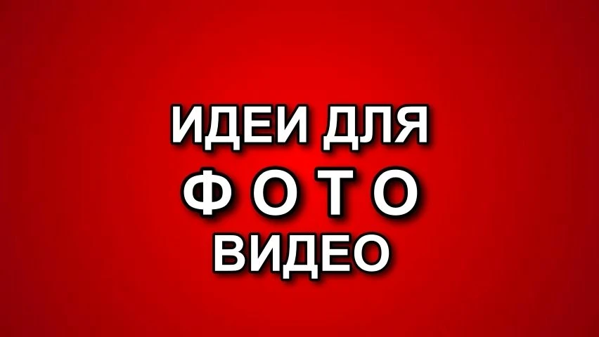 ИДЕИ ДЛЯ ФОТО / ВИДЕО