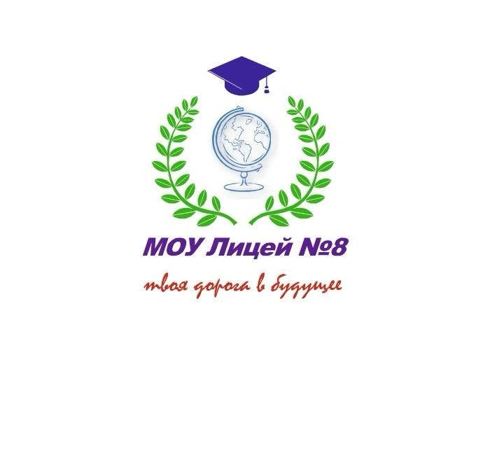 МОУ Лицей №8 г. Буденновска