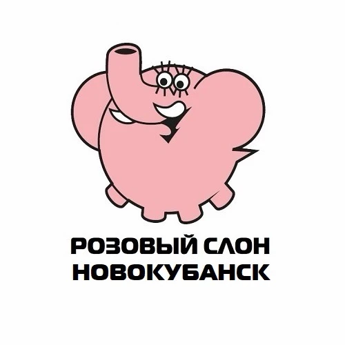 Розовый слон - Новокубанск 🐘 🩷 — канал в мессенджере MAX