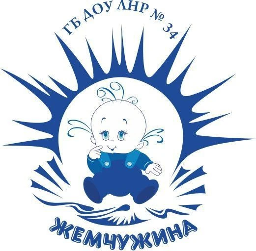 ГБДОУ ЛНР №34 "Жемчужина"