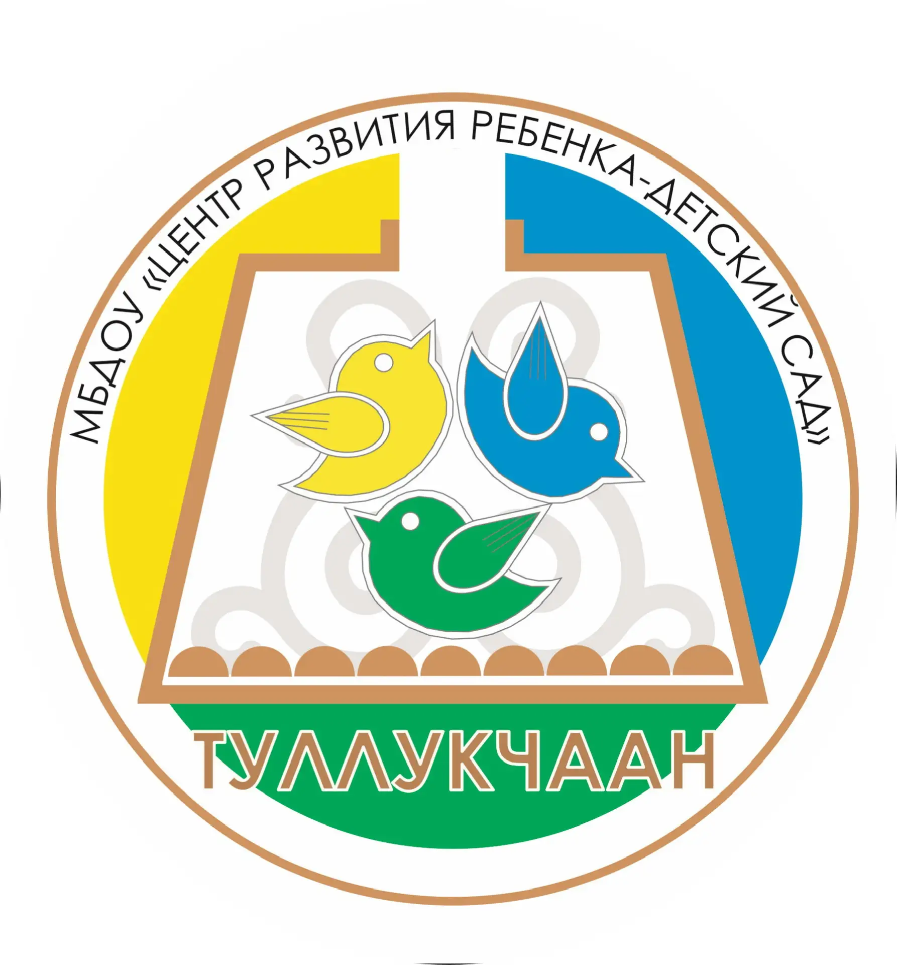 МБДОУ "Центр развития ребенка-детский сад "Туллукчаан"