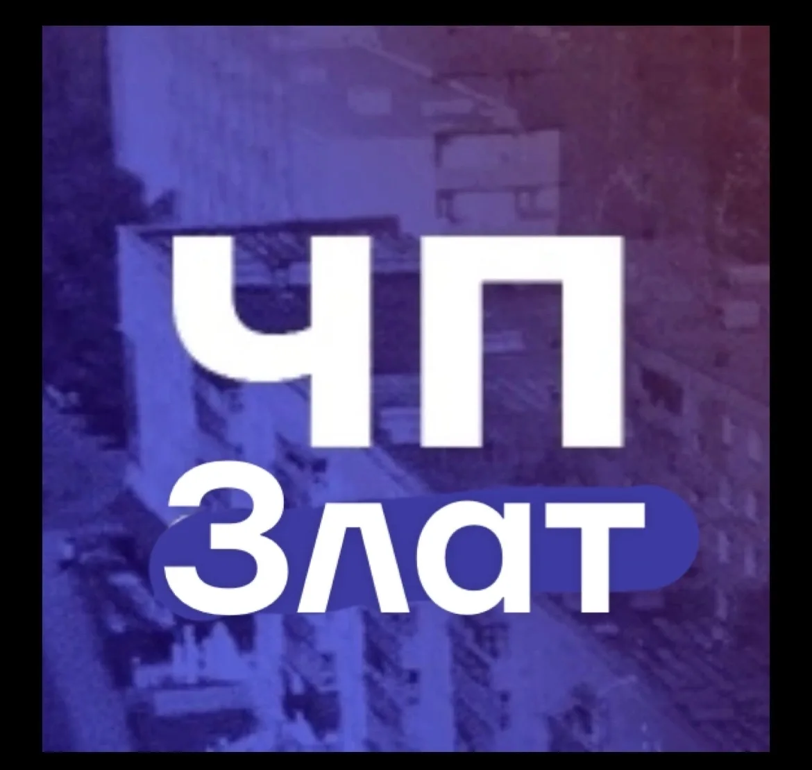 ЗлатЧП | Любимый Златоуст — канал в мессенджере MAX