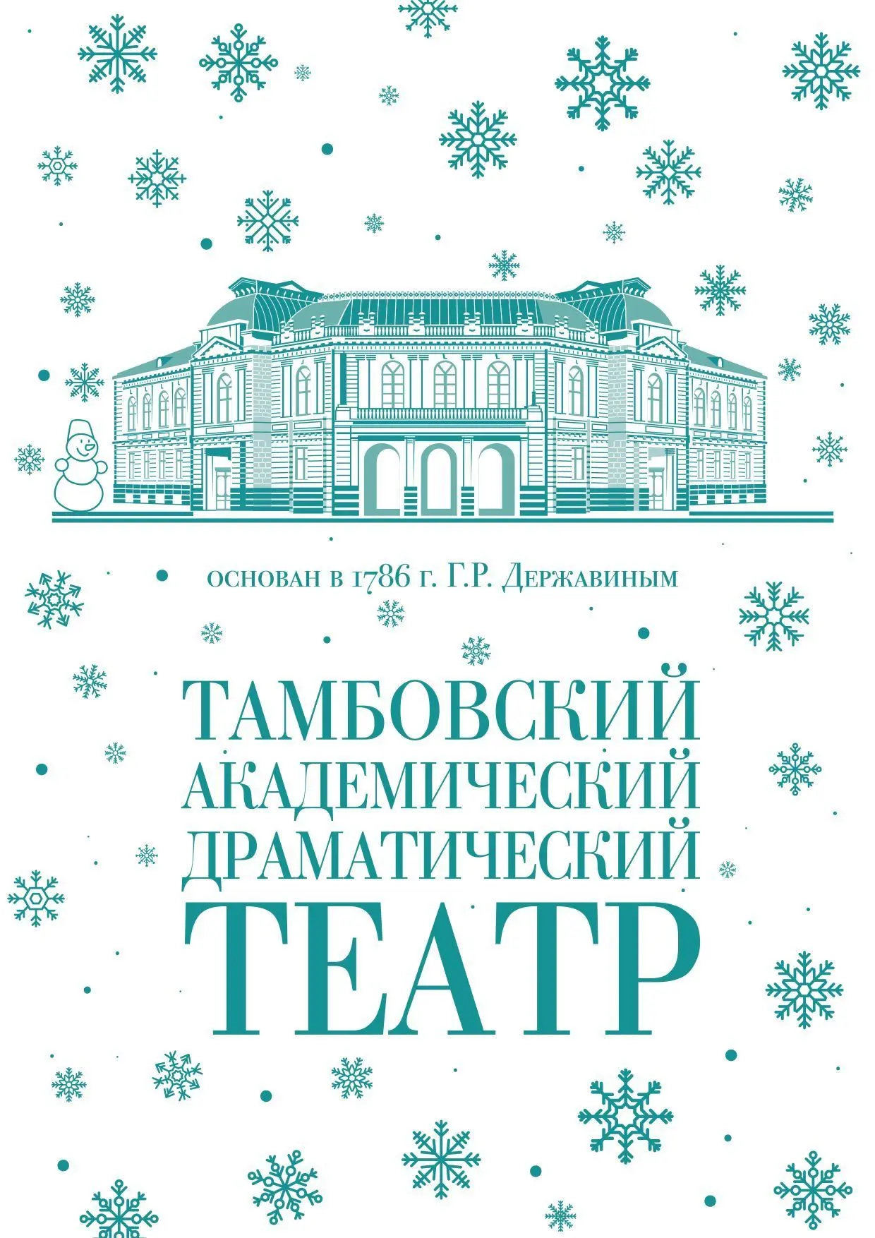 Тамбовский академический драматический театр