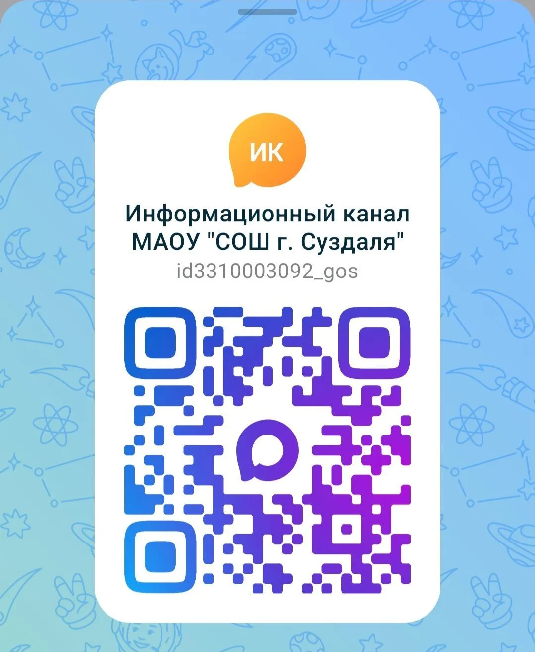 Информационный канал МАОУ "СОШ г. Суздаля" — канал в мессенджере MAX
