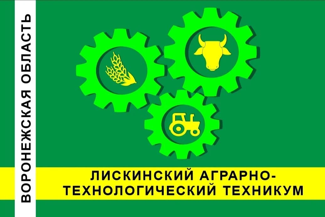 Лискинский аграрно-технологический техникум