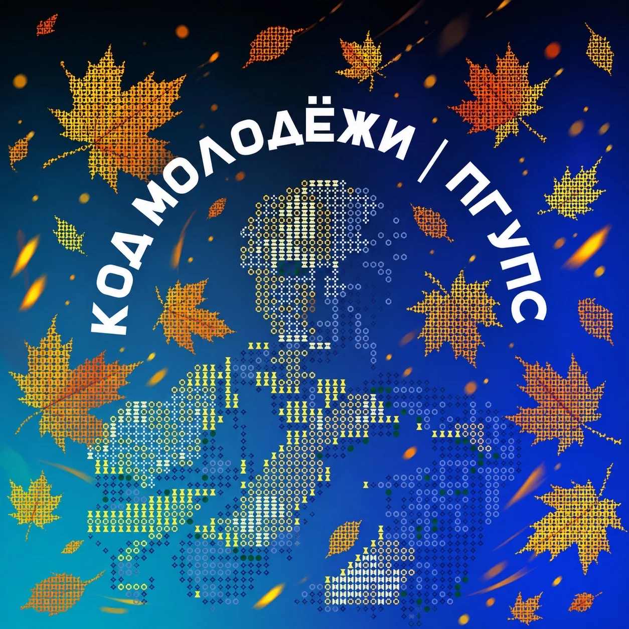 Код молодёжи | ПГУПС — канал в мессенджере MAX
