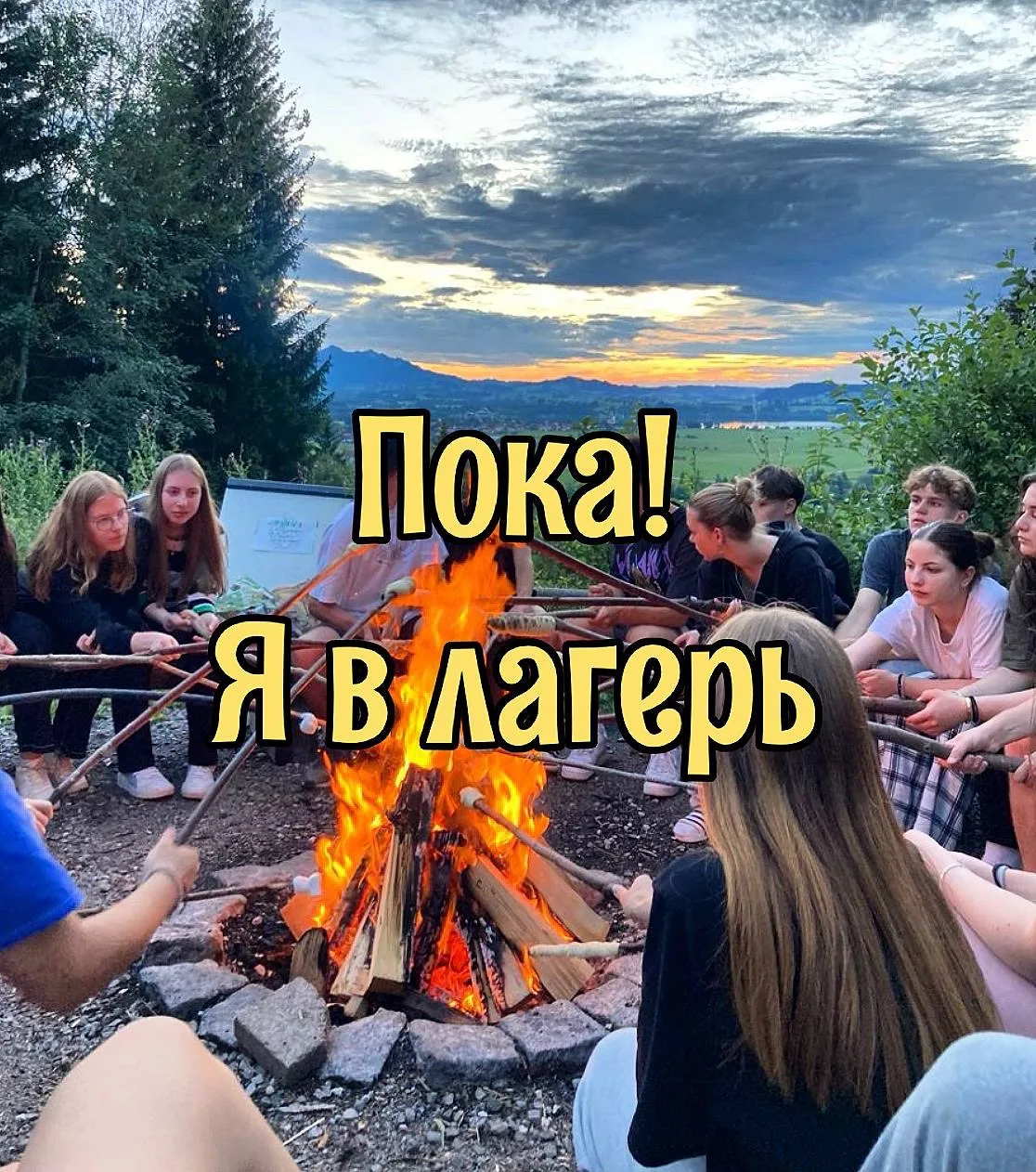 Пока, Я в лагерь