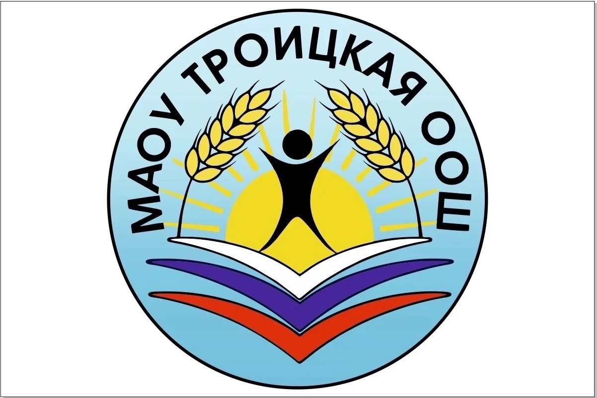 МАОУ "Троицкая ООШ"