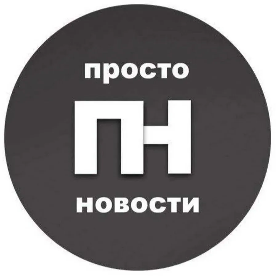 Просто Новости