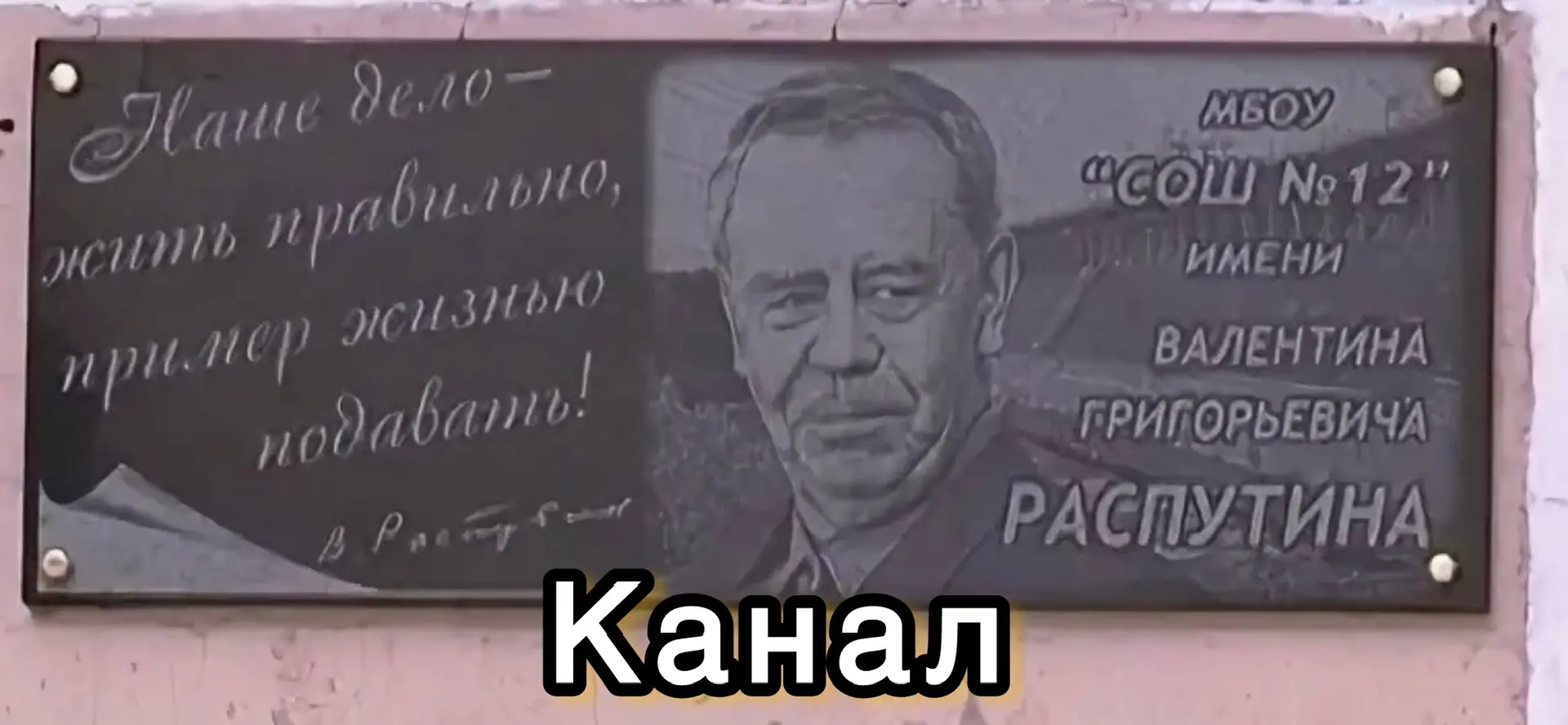 Канал МБОУ «СОШ № 12 им. В.Г. Распутина»