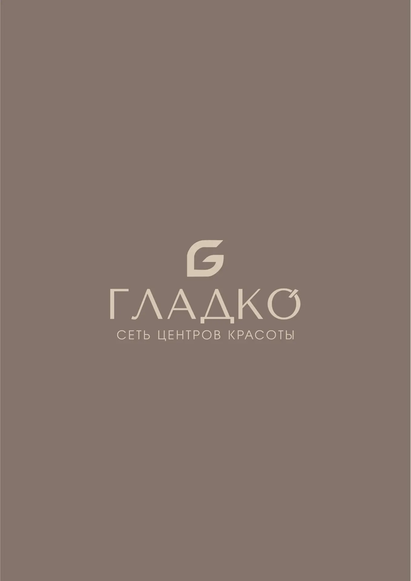 Сеть центров красоты Гладко — канал в мессенджере MAX