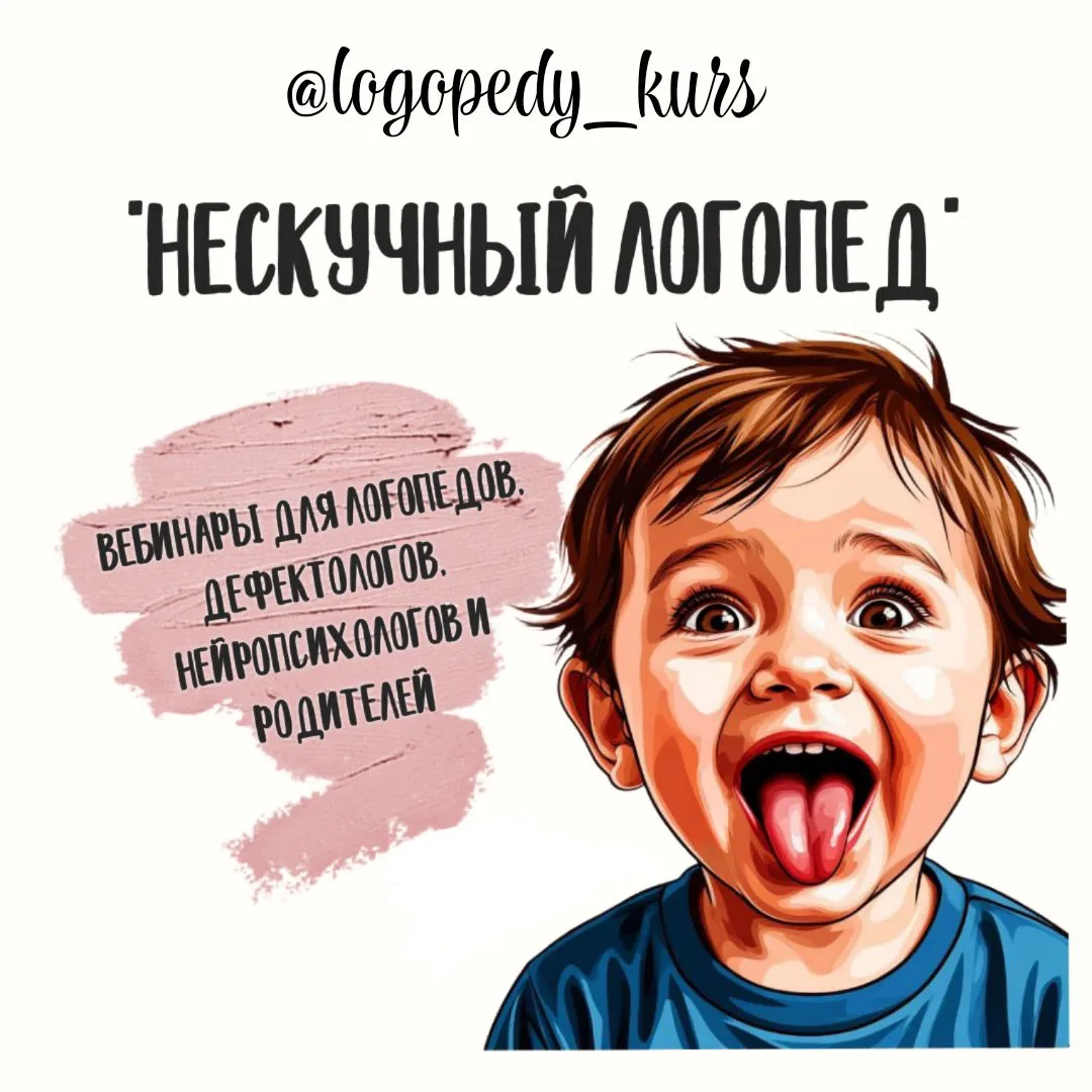 Видеолекции для педагогов и родителей "НЕСКУЧНЫЙ ЛОГОПЕД" — канал в мессенджере MAX