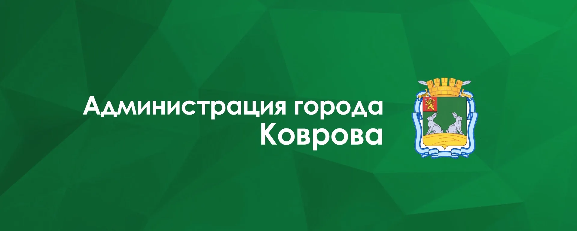 Администрация города Коврова — канал в мессенджере MAX