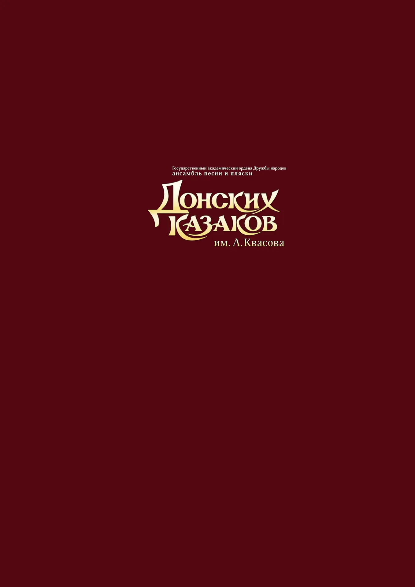 Ансамбль песни и пляски Донских казаков им.А.Квасова — канал в мессенджере MAX