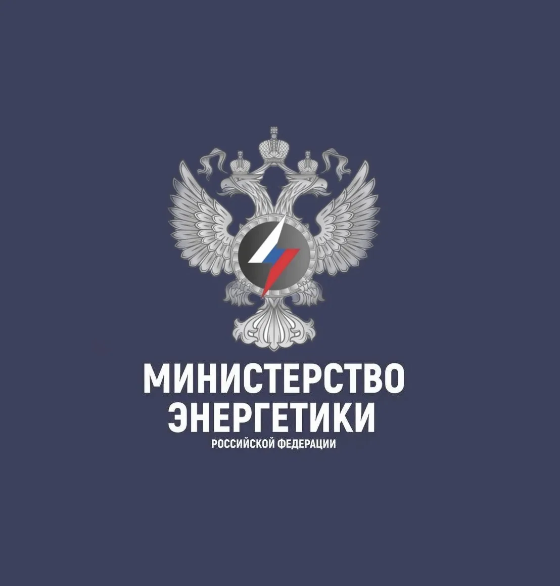 Минэнерго России